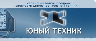 главная: ООО Юный Техник, сервис, наладка, продажа, электро-радиоизмерительной техники.